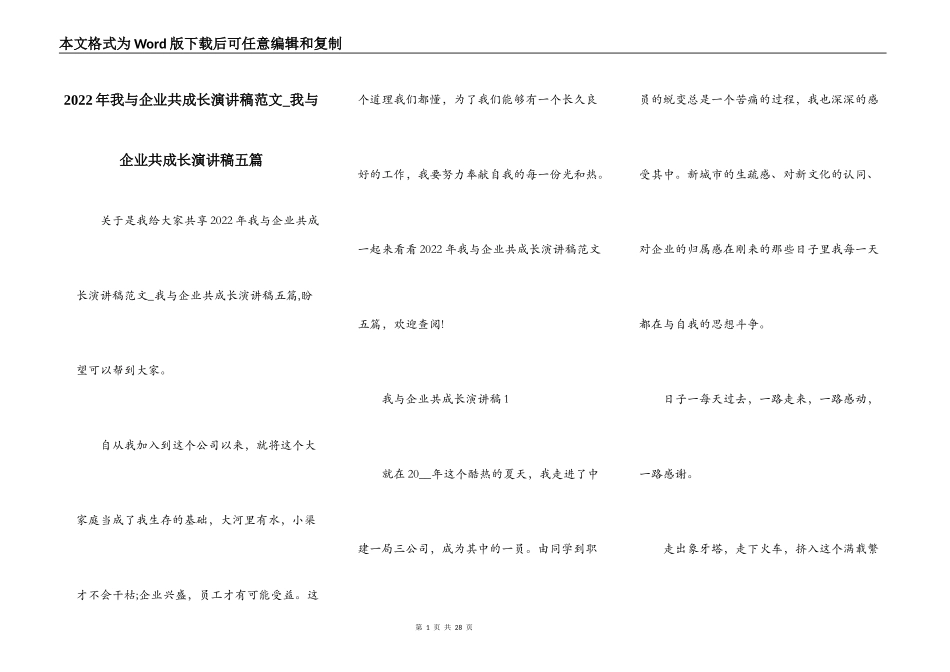 2022年我与企业共成长演讲稿范文_我与企业共成长演讲稿五篇_第1页