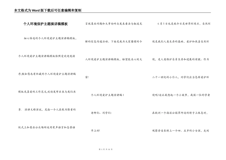个人环境保护主题演讲稿模板_第1页