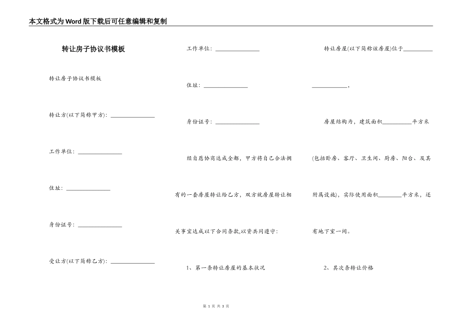 转让房子协议书模板_第1页