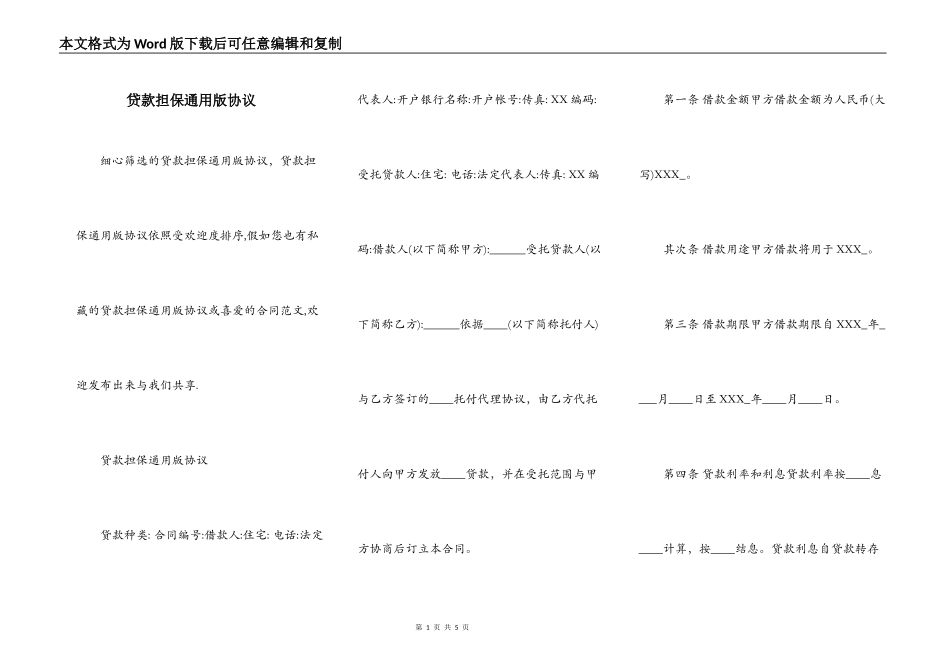 贷款担保通用版协议_第1页