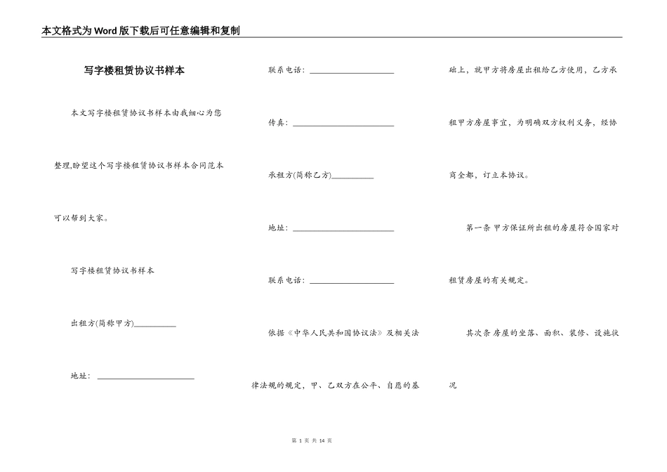 写字楼租赁协议书样本_第1页
