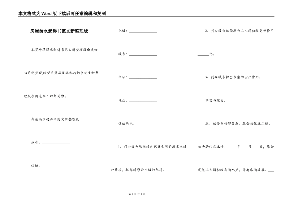 房屋漏水起诉书范文新整理版_第1页
