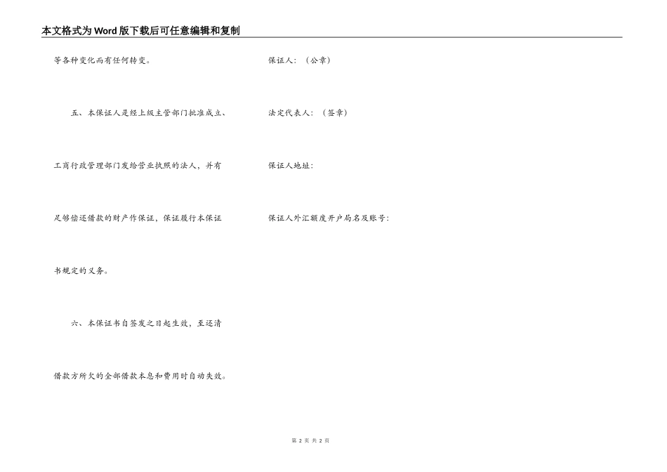 不可撤销外汇额度担保书常用版样板_第2页