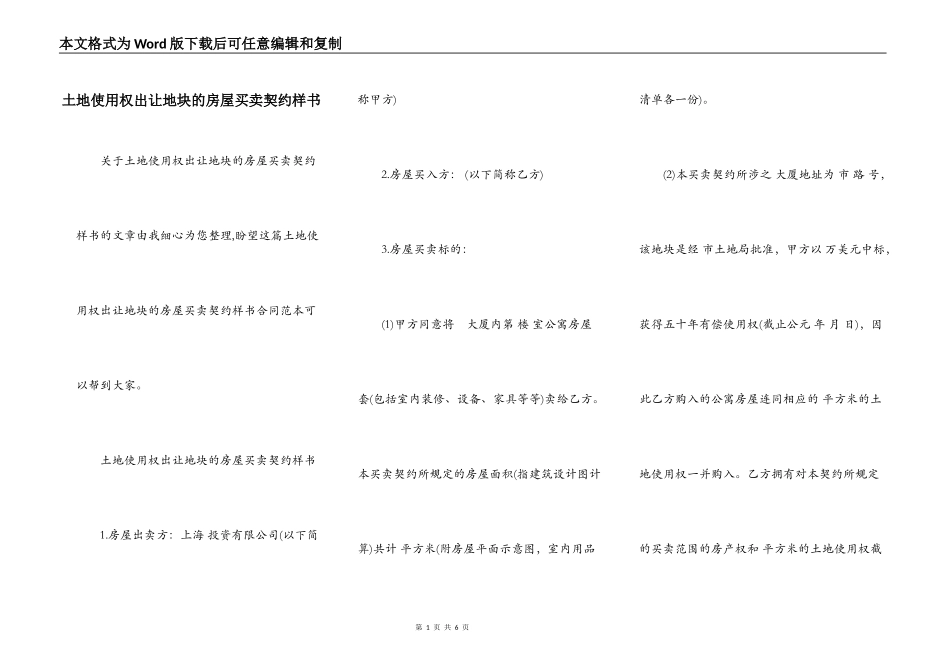 土地使用权出让地块的房屋买卖契约样书_第1页