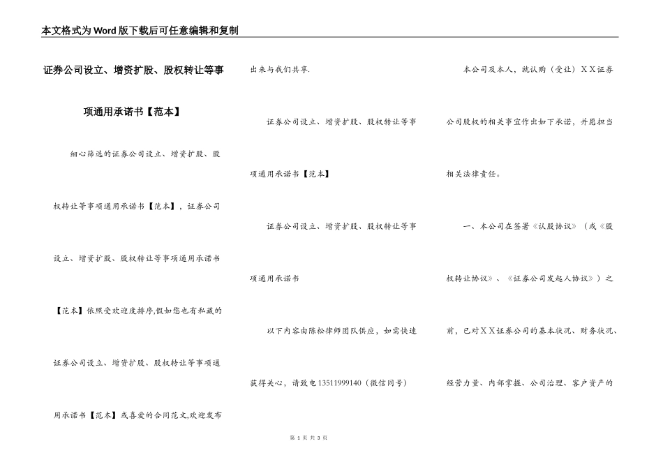 证券公司设立、增资扩股、股权转让等事项通用承诺书【范本】_第1页