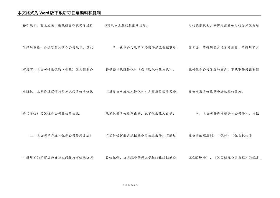 证券公司设立、增资扩股、股权转让等事项通用承诺书【范本】_第2页