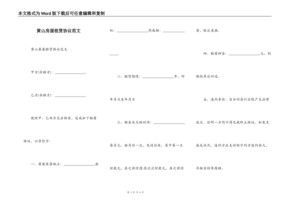 黄山房屋租赁协议范文_第1页
