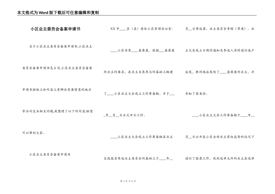 小区业主委员会备案申请书_第1页