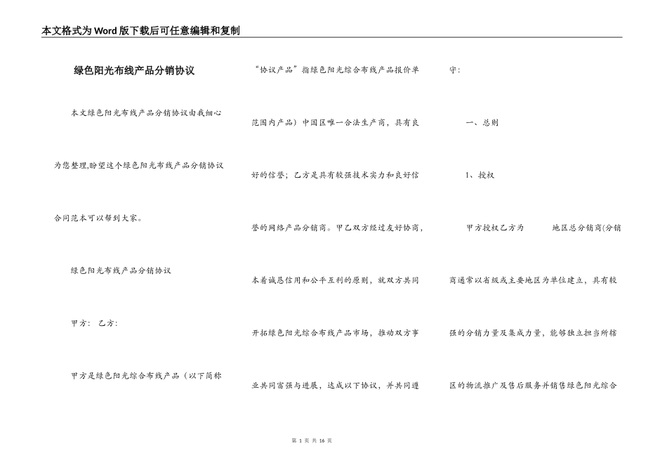 绿色阳光布线产品分销协议_第1页