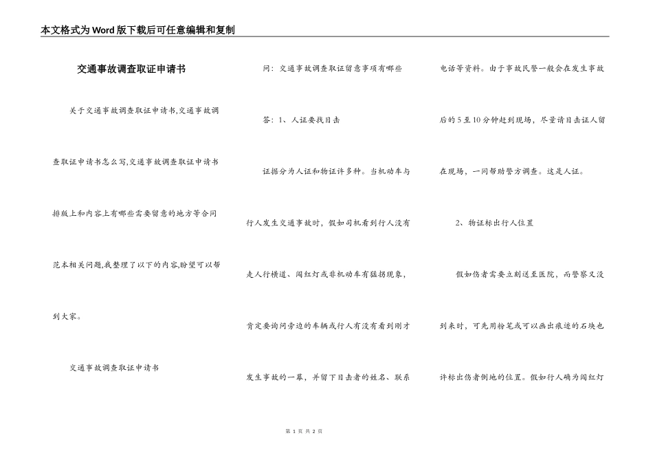 交通事故调查取证申请书_第1页
