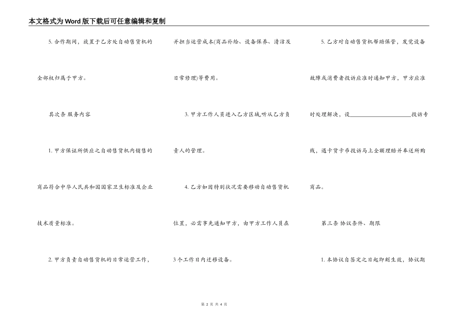 商场自动售货机商场合作协议书_第2页