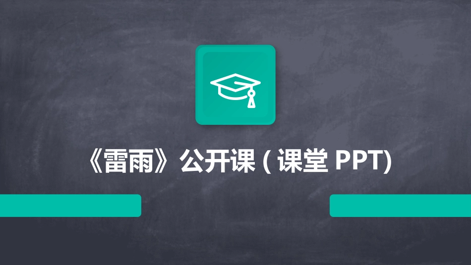 《雷雨》公开课(课堂PPT)_第1页