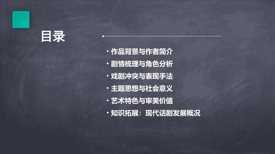 《雷雨》公开课(课堂PPT)_第2页