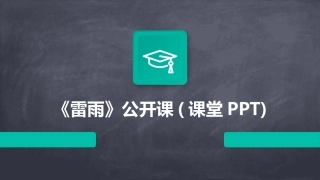 《雷雨》公开课(课堂PPT)