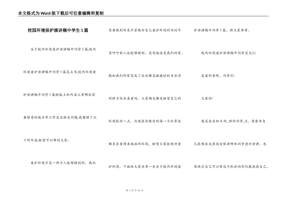校园环境保护演讲稿中学生5篇_第1页