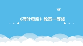 《荷叶母亲》教案一等奖