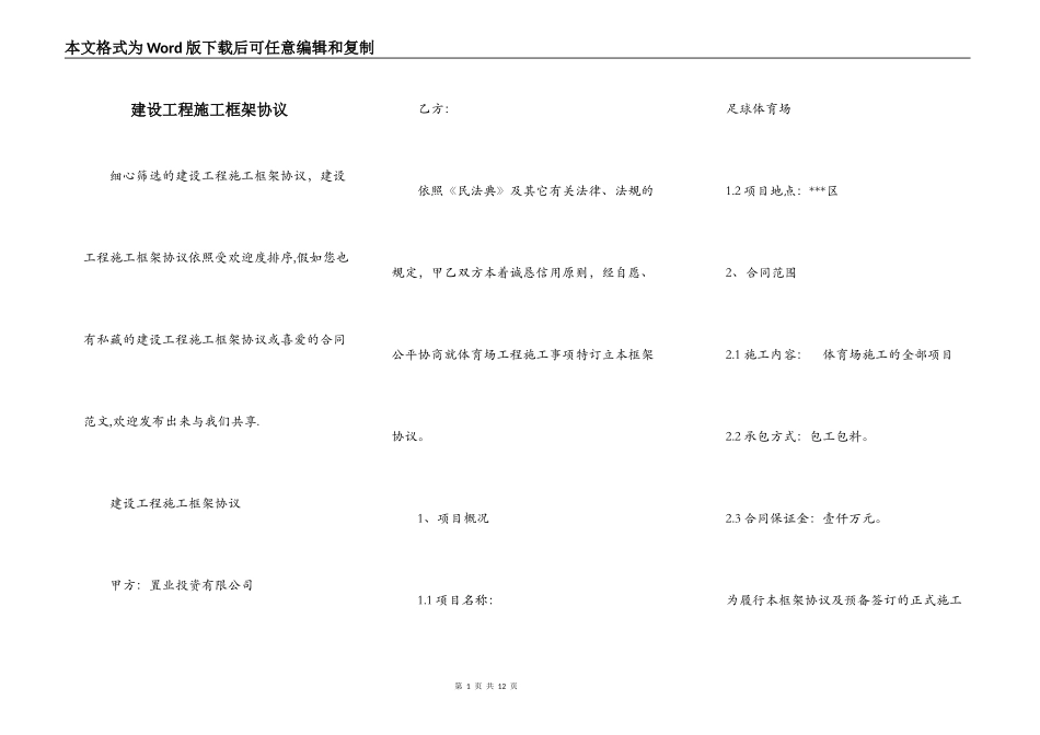 建设工程施工框架协议_第1页