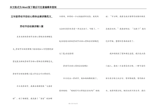 五年级劳动节活动心得体会演讲稿范文_劳动节活动演讲稿5篇