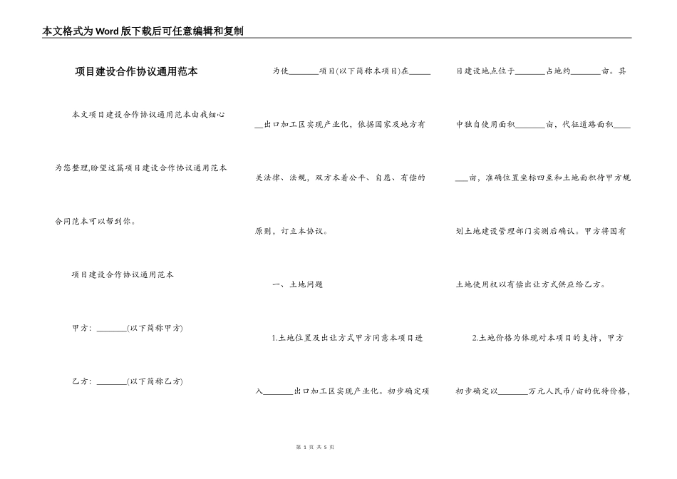 项目建设合作协议通用范本_第1页