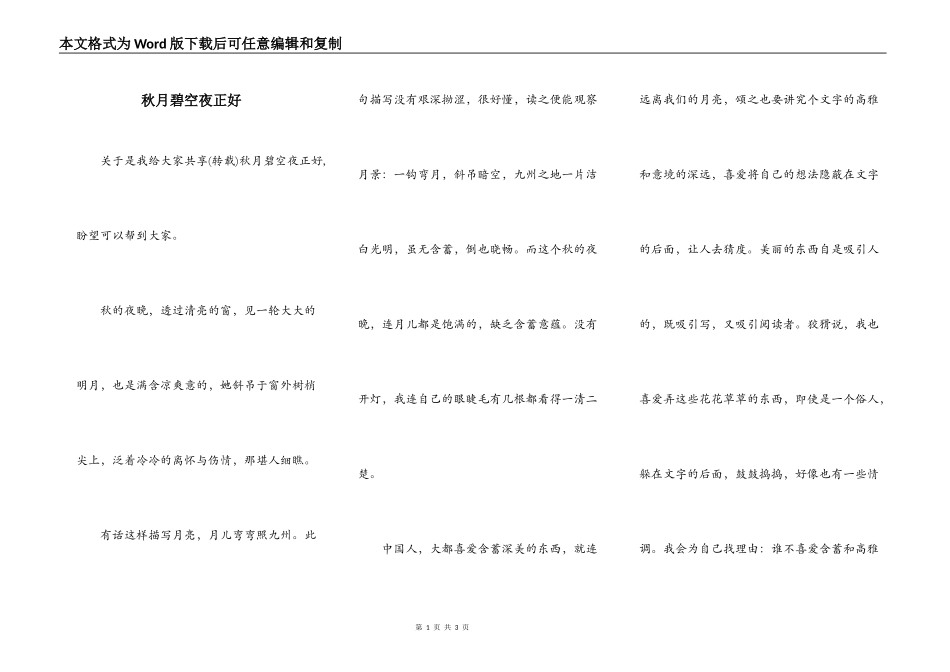 秋月碧空夜正好_第1页