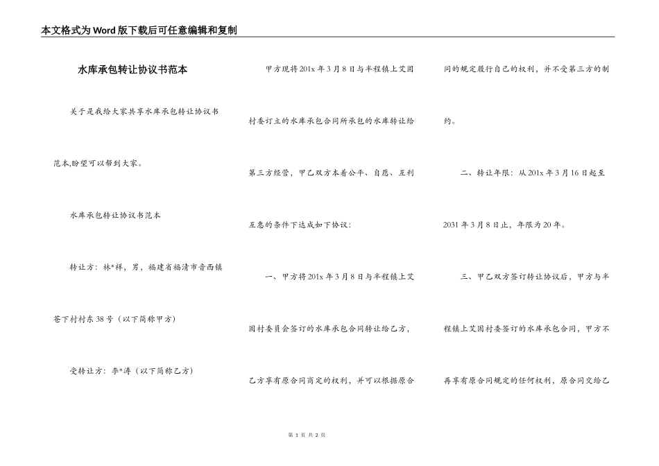 水库承包转让协议书范本_第1页
