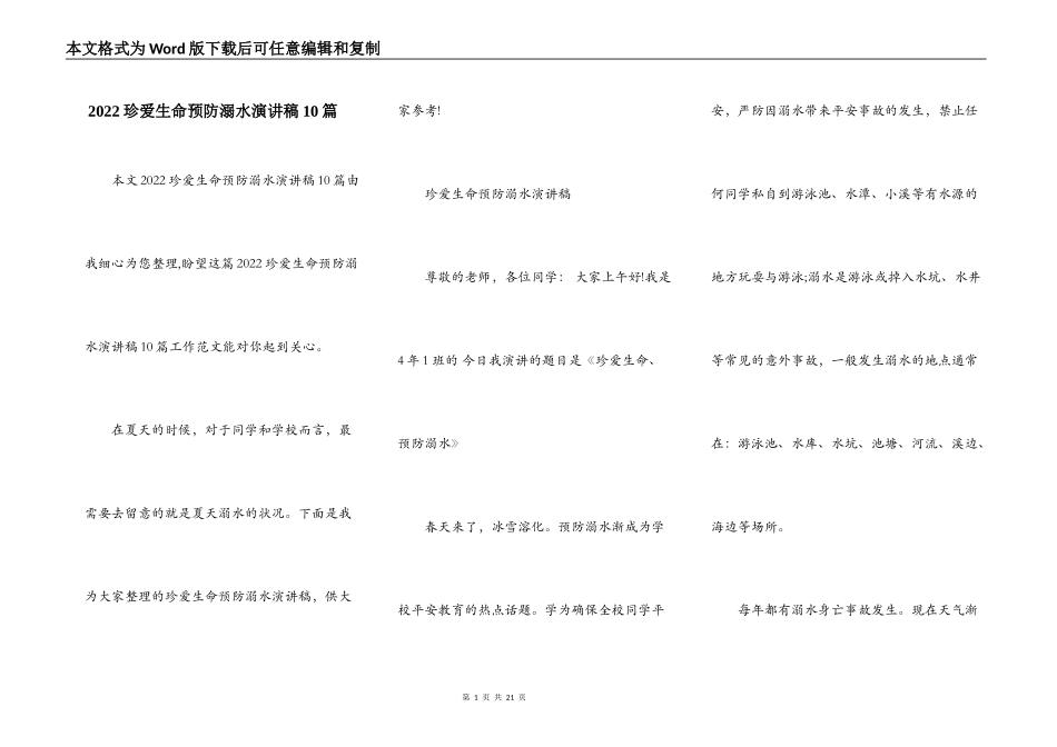2022珍爱生命预防溺水演讲稿10篇_第1页