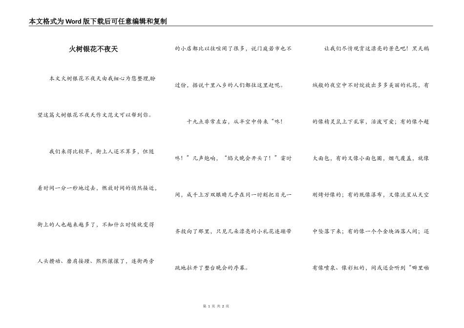 火树银花不夜天_第1页