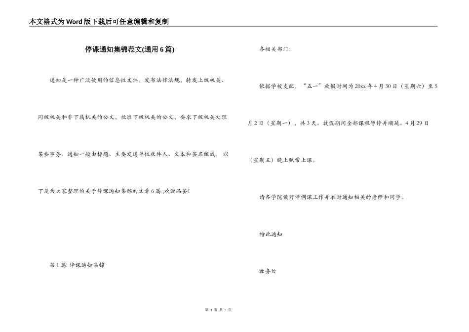 停课通知集锦范文(通用6篇)_第1页