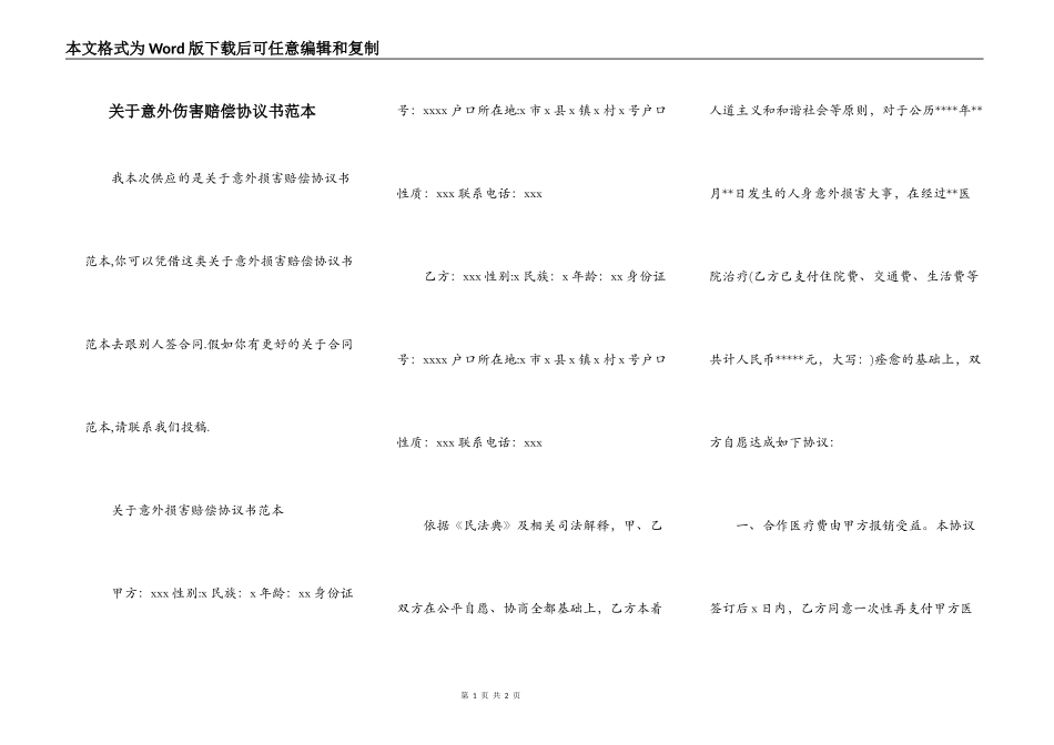 关于意外伤害赔偿协议书范本_第1页