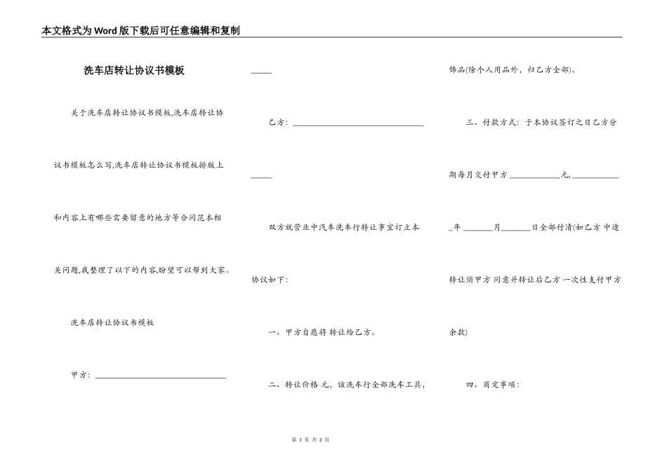 洗车店转让协议书模板_第1页