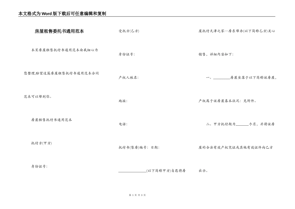 房屋租售委托书通用范本_第1页