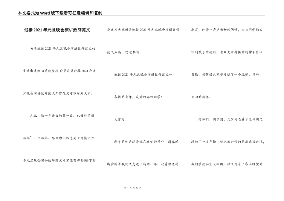 迎接2021年元旦晚会演讲致辞范文_第1页