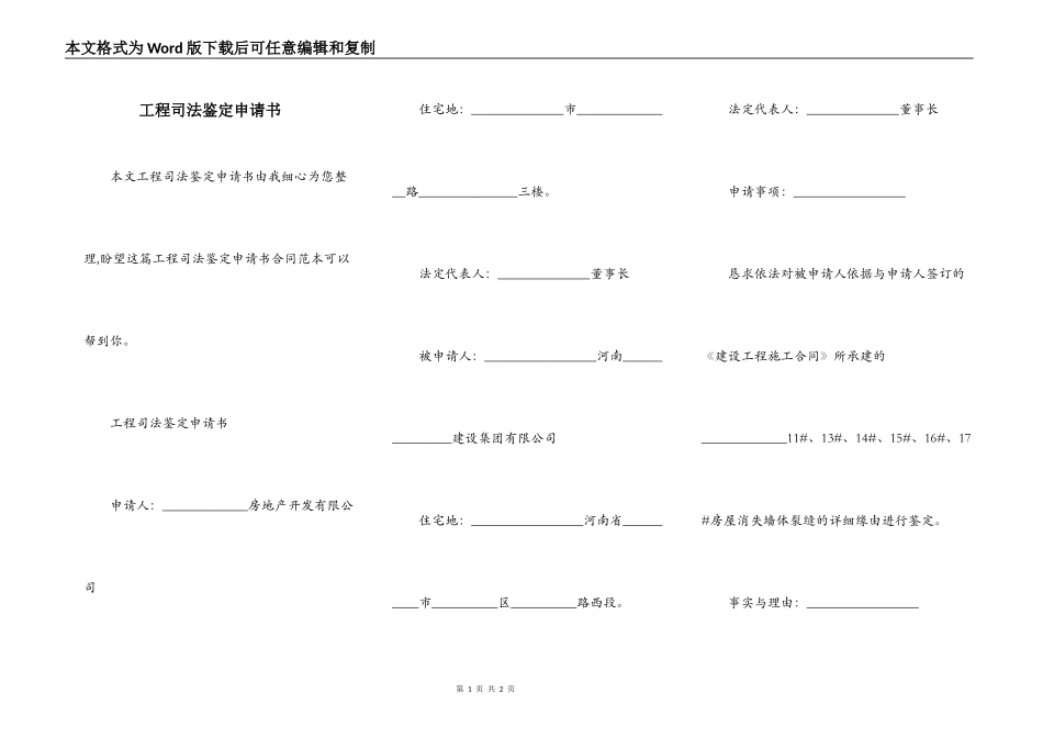 工程司法鉴定申请书_第1页