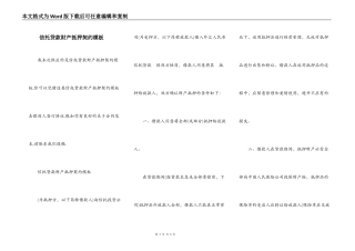 信托贷款财产抵押契约模板