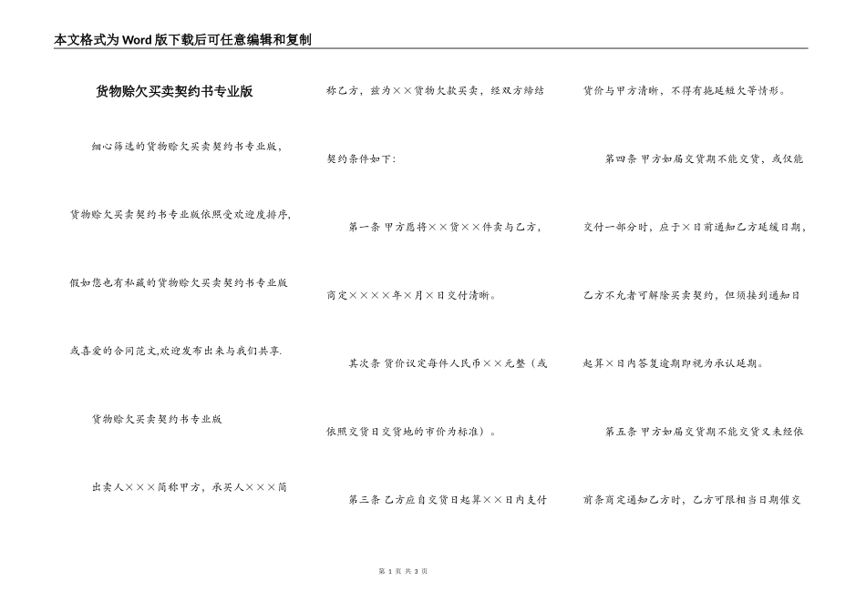 货物赊欠买卖契约书专业版_第1页