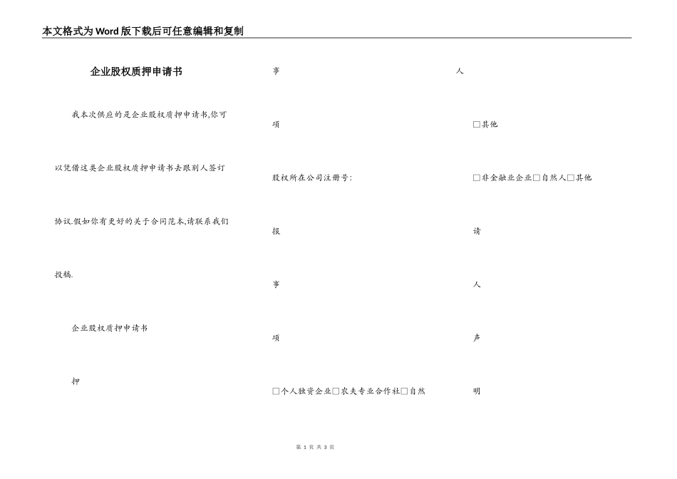 企业股权质押申请书_第1页
