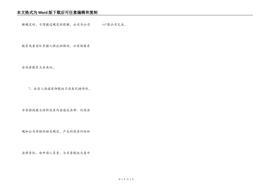 企业股权质押申请书_第3页