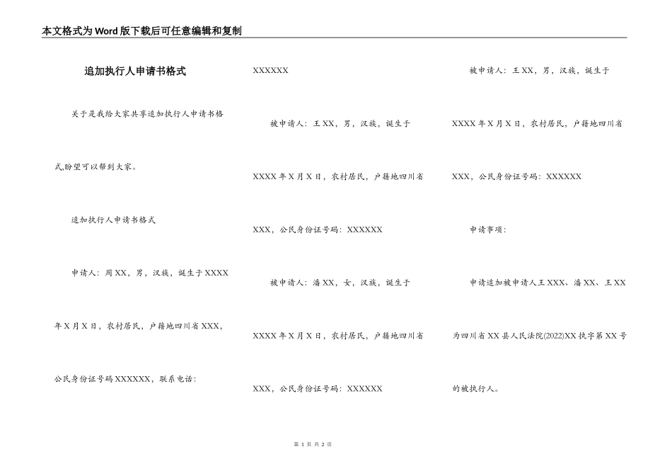 追加执行人申请书格式_第1页
