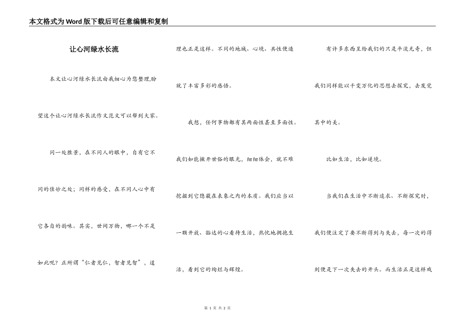让心河绿水长流_第1页