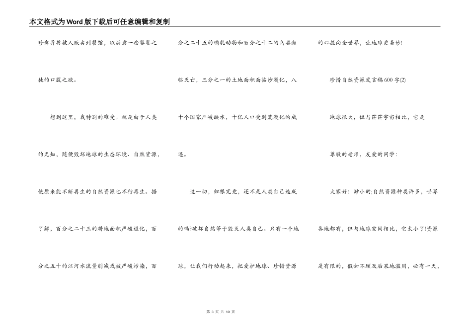 珍惜自然资源发言稿600字5篇_第3页