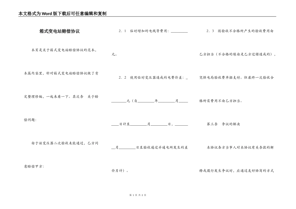 箱式变电站赔偿协议_第1页