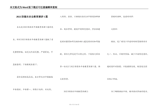 2022防溺水安全教育演讲5篇