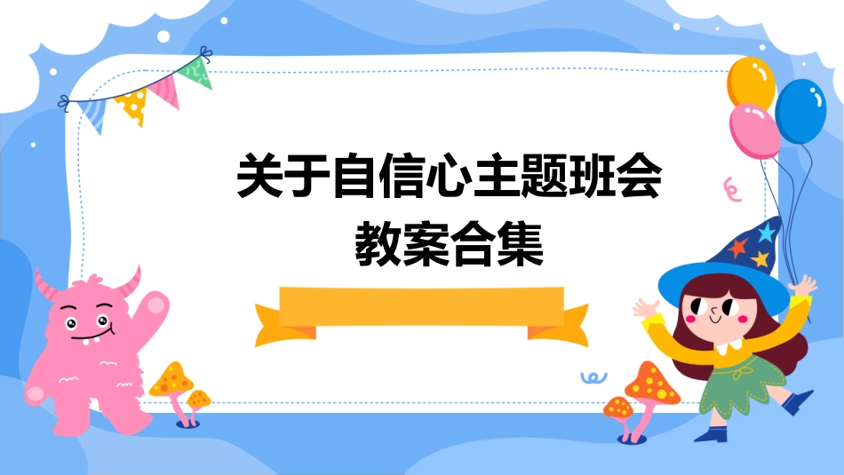 关于自信心主题班会教案合集_第1页