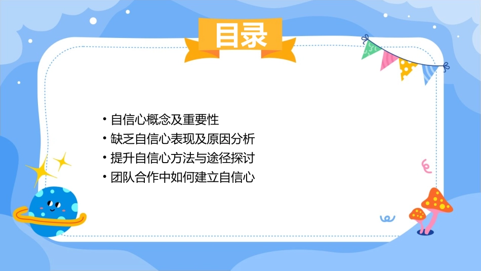 关于自信心主题班会教案合集_第2页