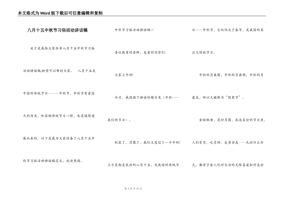 八月十五中秋节习俗活动讲话稿_第1页