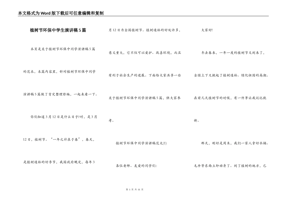 植树节环保中学生演讲稿5篇_第1页