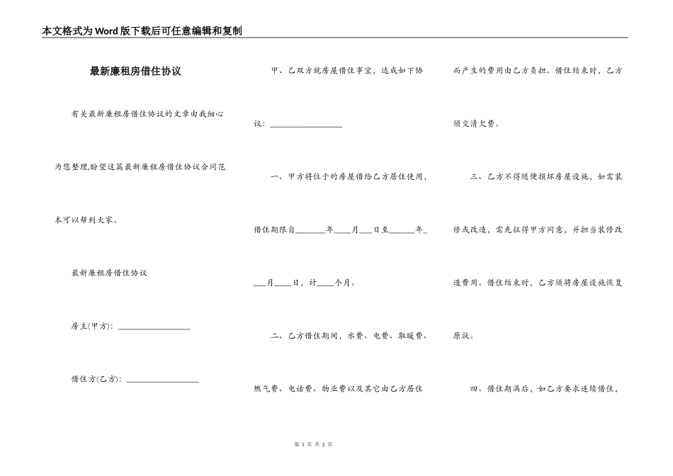 最新廉租房借住协议_第1页