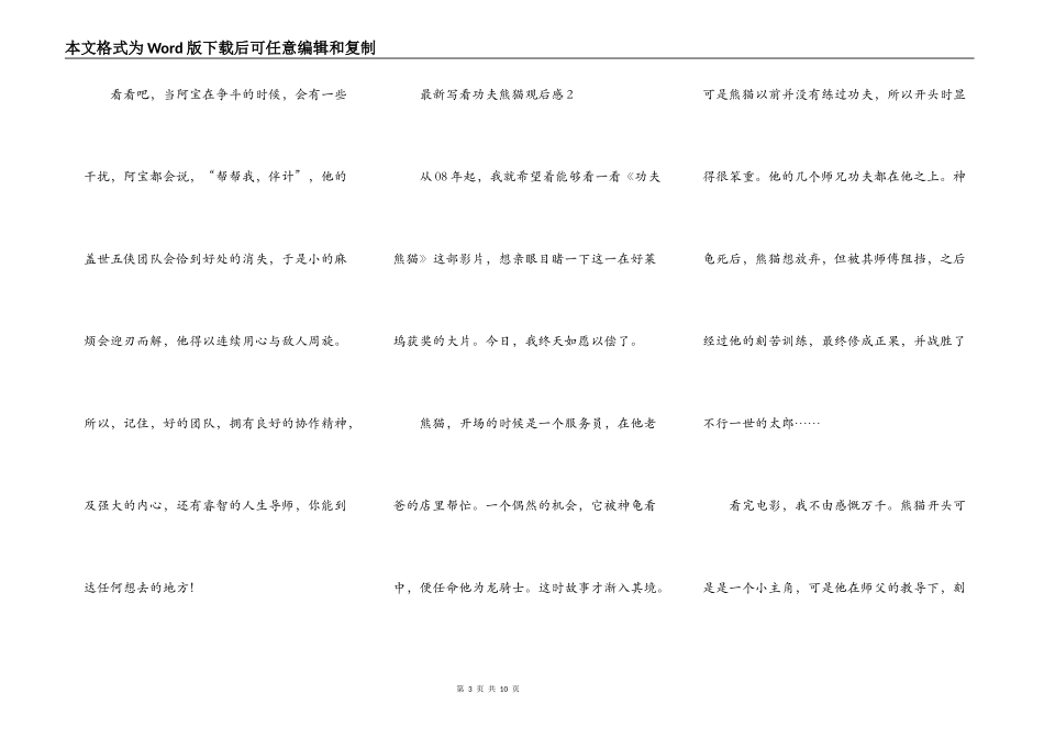 最新写看功夫熊猫观后感_第3页