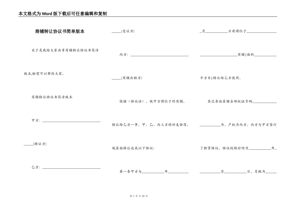 商铺转让协议书简单版本_第1页