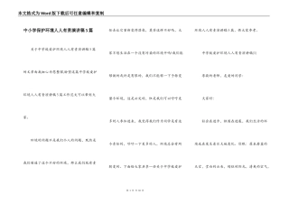中小学保护环境人人有责演讲稿5篇